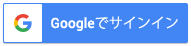 Googleでサインイン