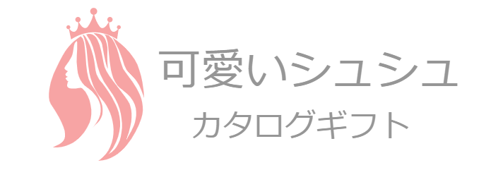 可愛いシュシュカタログギフト